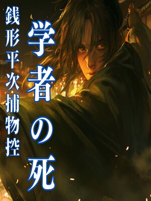 cover image of 学者の死